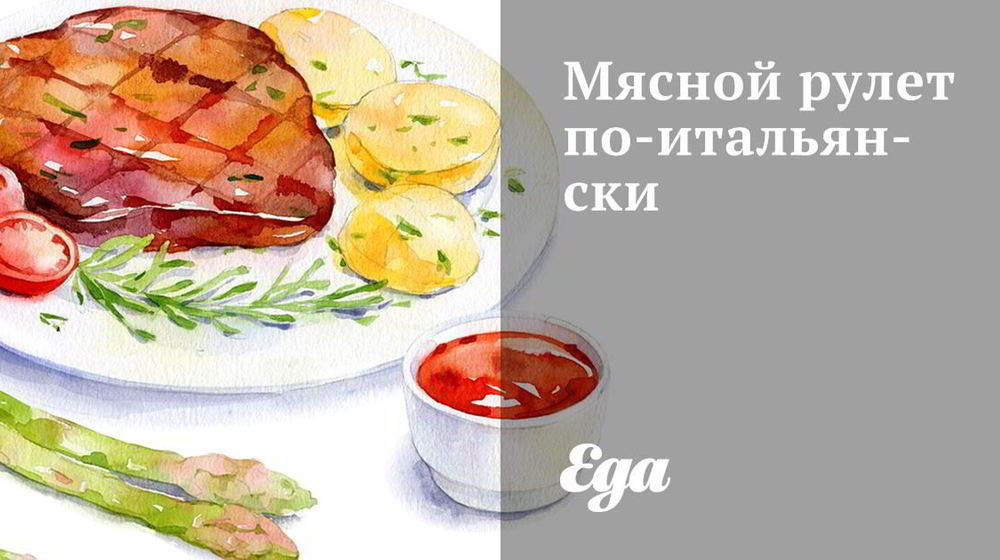 Как приготовить мясной рулет по-итальянски