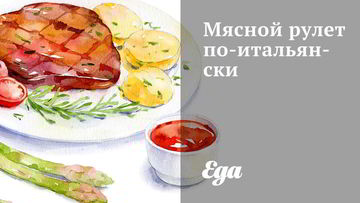 Рецепт Мясного рулета по-итальянски