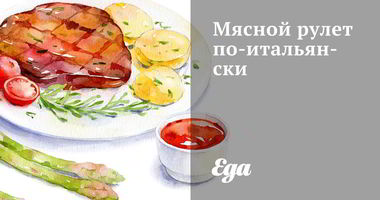 Рецепт Мясного рулета по-итальянски