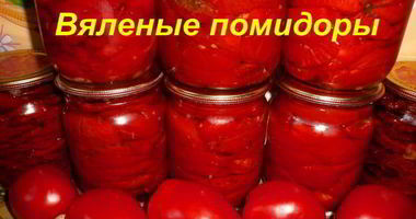 Рецепт Вяленых помидоров в электросушилке