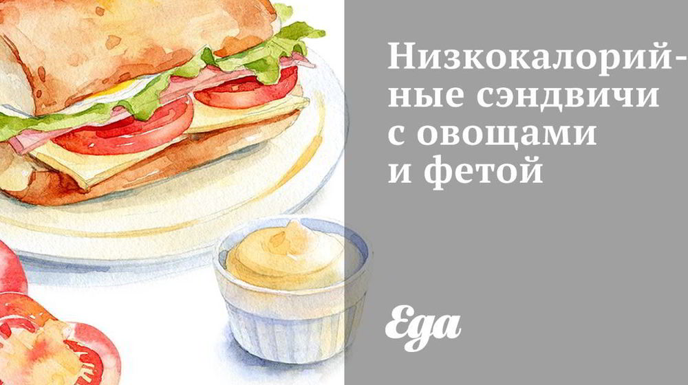 Как приготовить низкокалорийные сэндвичи с овощами и фетой