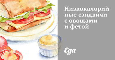 Рецепт Низкокалорийных сэндвичей с овощами и фетой