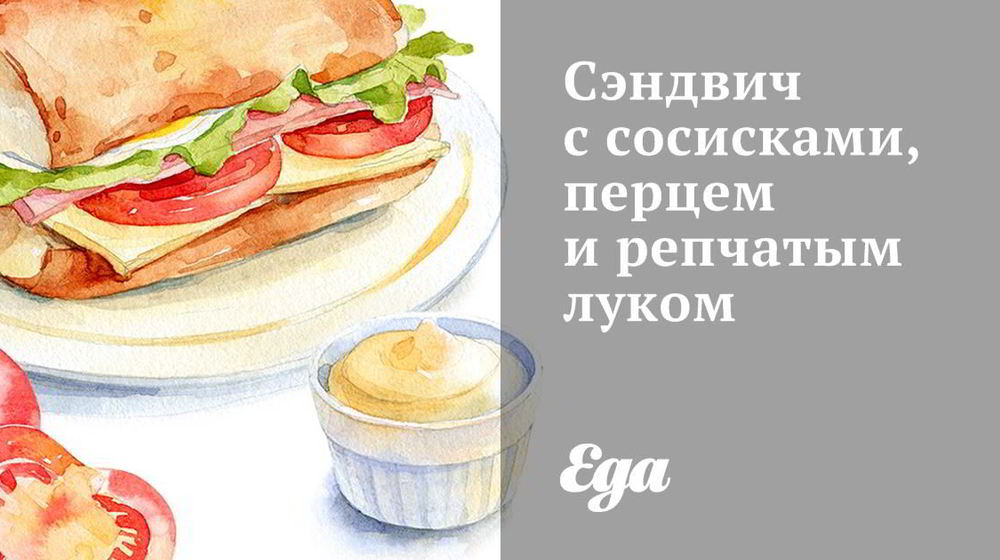 Как приготовить сэндвич с сосисками, перцем и репчатым луком