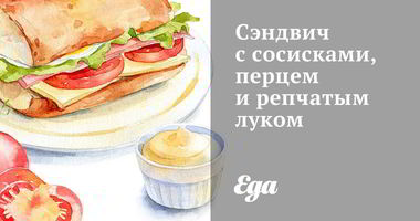 Рецепт Сэндвича с сосисками, перцем и репчатым луком