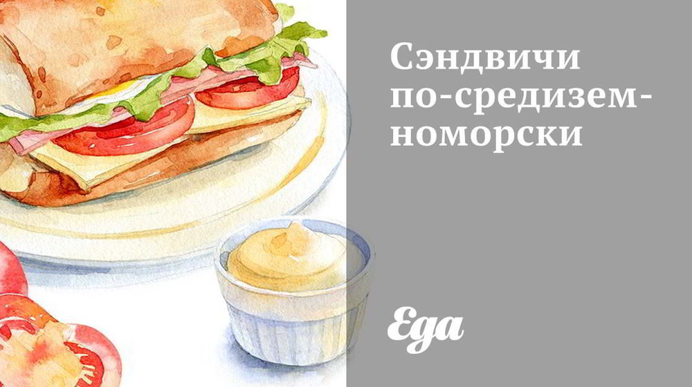 Как приготовить сэндвичи по-средиземноморски