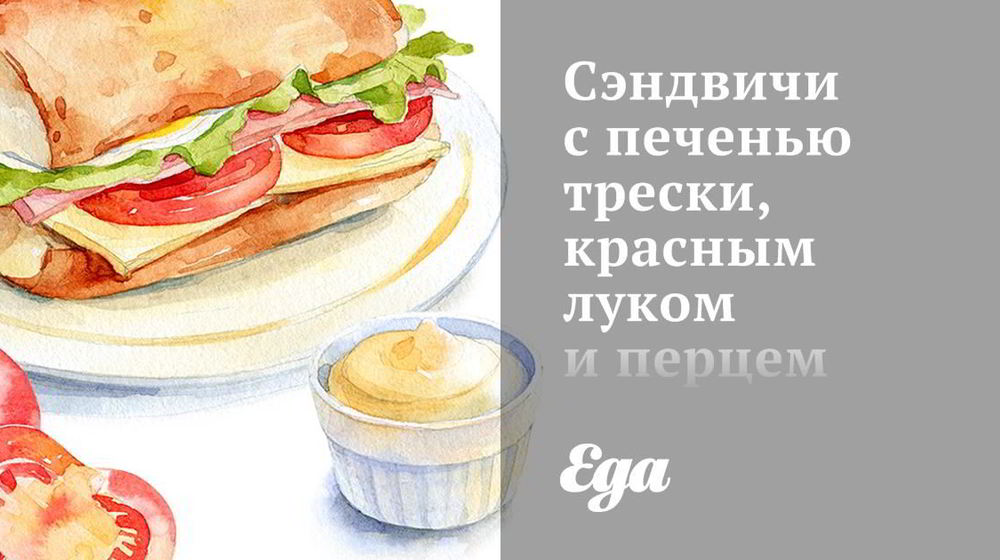 Как приготовить сэндвичи с печенью трески, красным луком и перцем