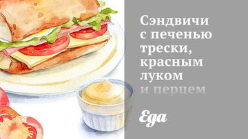 Рецепт Сэндвичей с печенью трески, красным луком и перцем