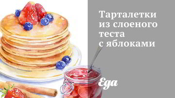 Рецепт Тарталеток из слоеного теста с яблоками