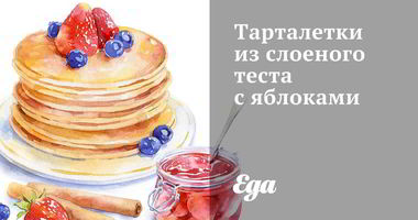 Рецепт Тарталеток из слоеного теста с яблоками