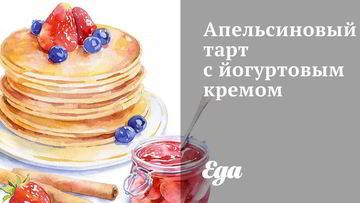 Рецепт Апельсинового тарта с йогуртовым кремом