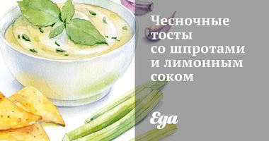 Рецепт Чесночных тостов со шпротами и лимонным соком
