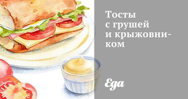 Рецепт Тостов с грушей и крыжовником