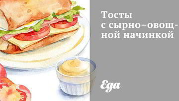 Рецепт Тостов с сырно-овощной начинкой