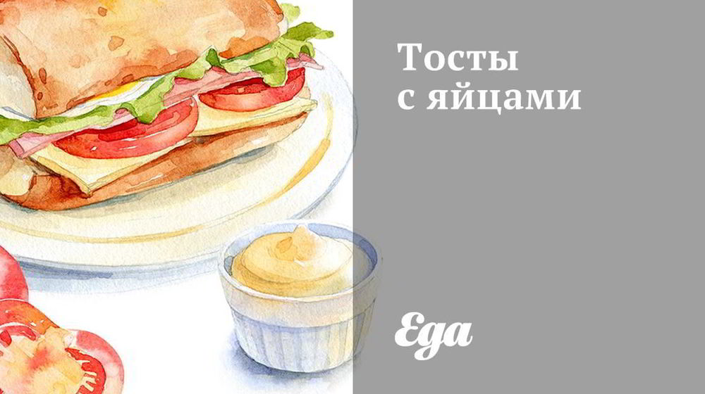 Как приготовить тосты с яйцами