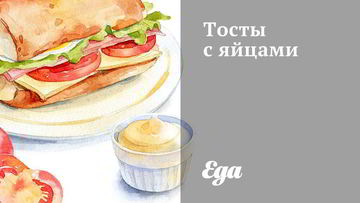 Рецепт Тостов с яйцами