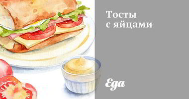 Рецепт Тостов с яйцами