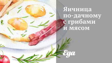Рецепт Яичницы по-дачному с грибами и мясом