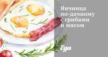 Рецепт Яичницы по-дачному с грибами и мясом