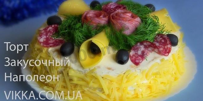 Рецепт закусочного торта наполеон праздничный